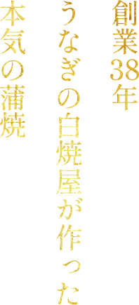創業38年うなぎの白焼屋が作った本気の蒲焼