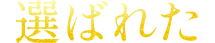 選ばれた