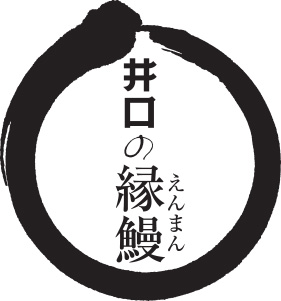 井口の縁鰻