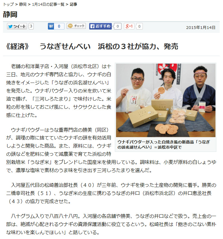 うなぎせんべい